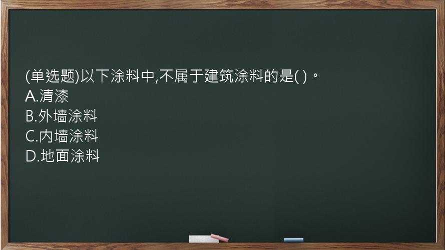 (单选题)以下涂料中,不属于建筑涂料的是(