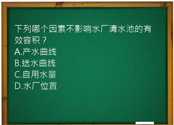 下列哪个因素不影响水厂清水池的有效容积？