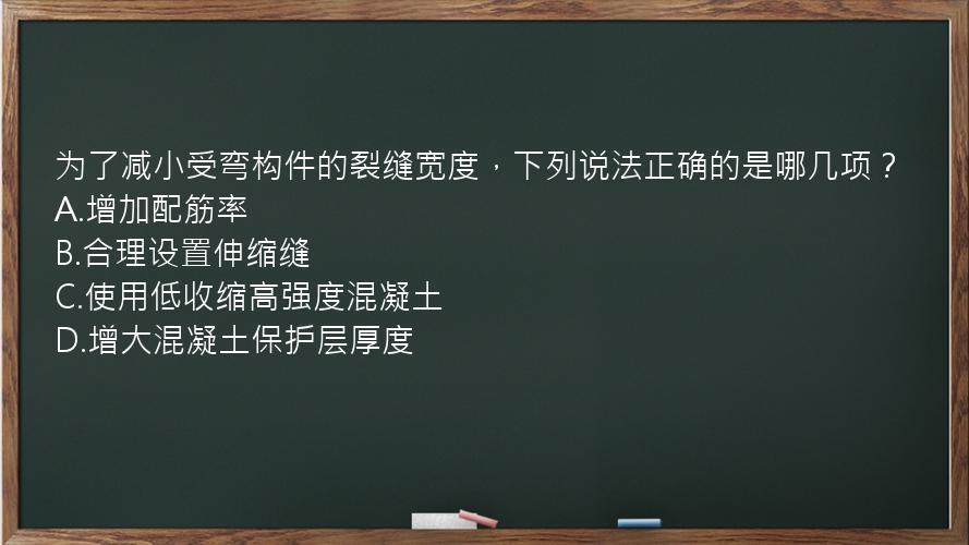 为了减小受弯构件的裂缝宽度，下列说法正确的是哪几项？