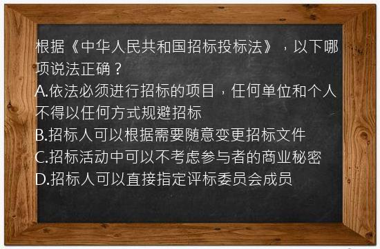 根据《中华人民共和国招标投标法》，以下哪项说法正确？