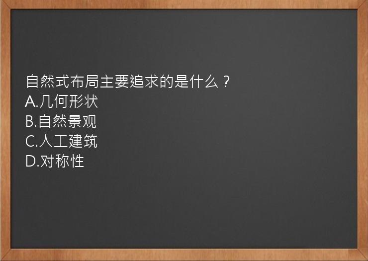 自然式布局主要追求的是什么？