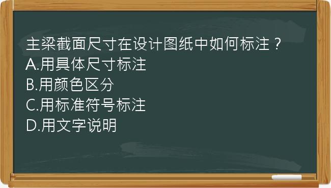 主梁截面尺寸在设计图纸中如何标注？