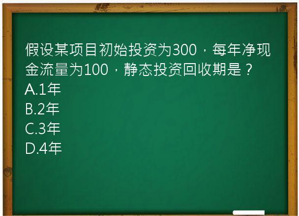 假设某项目初始投资为300，每年净现金流量为100，静态投资回收期是？