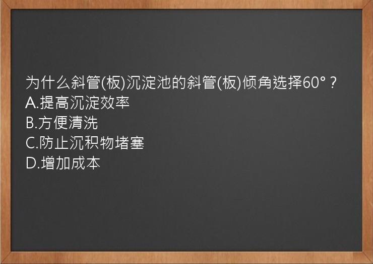 为什么斜管(板)沉淀池的斜管(板)倾角选择60°？