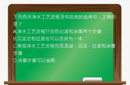 下列有关净水工艺流程及构筑物的选择中，正确的是？