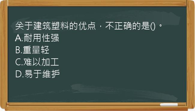 关于建筑塑料的优点，不正确的是()。