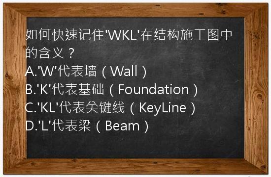 如何快速记住'WKL'在结构施工图中的含义？