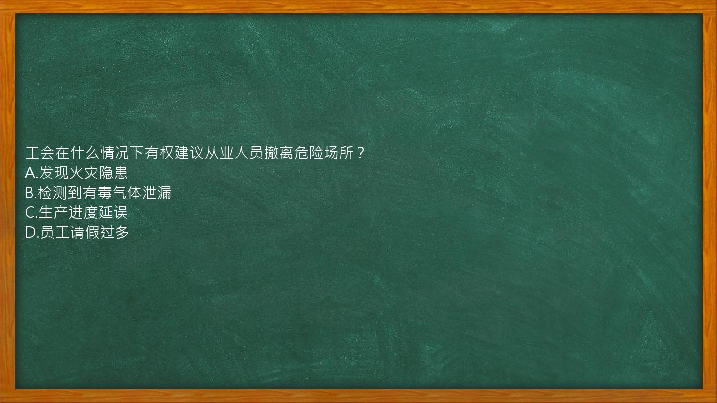 工会在什么情况下有权建议从业人员撤离危险场所？