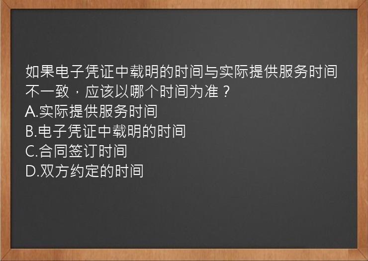 如果电子凭证中载明的时间与实际提供服务时间不一致，应该以哪个时间为准？