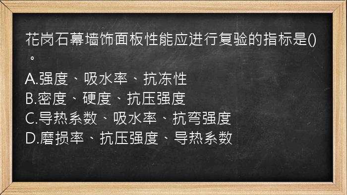 花岗石幕墙饰面板性能应进行复验的指标是()。