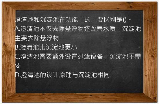 澄清池和沉淀池在功能上的主要区别是()。