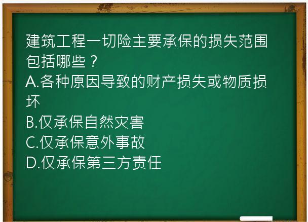 建筑工程一切险主要承保的损失范围包括哪些？