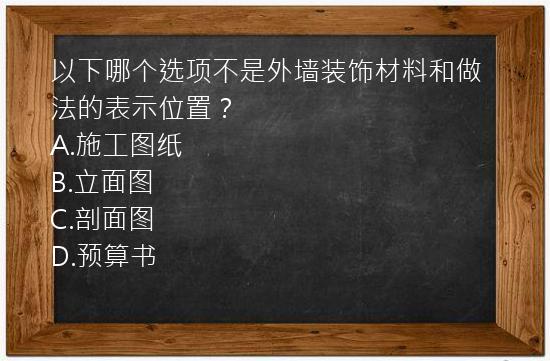 以下哪个选项不是外墙装饰材料和做法的表示位置？