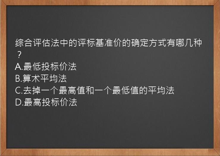 综合评估法中的评标基准价的确定方式有哪几种？