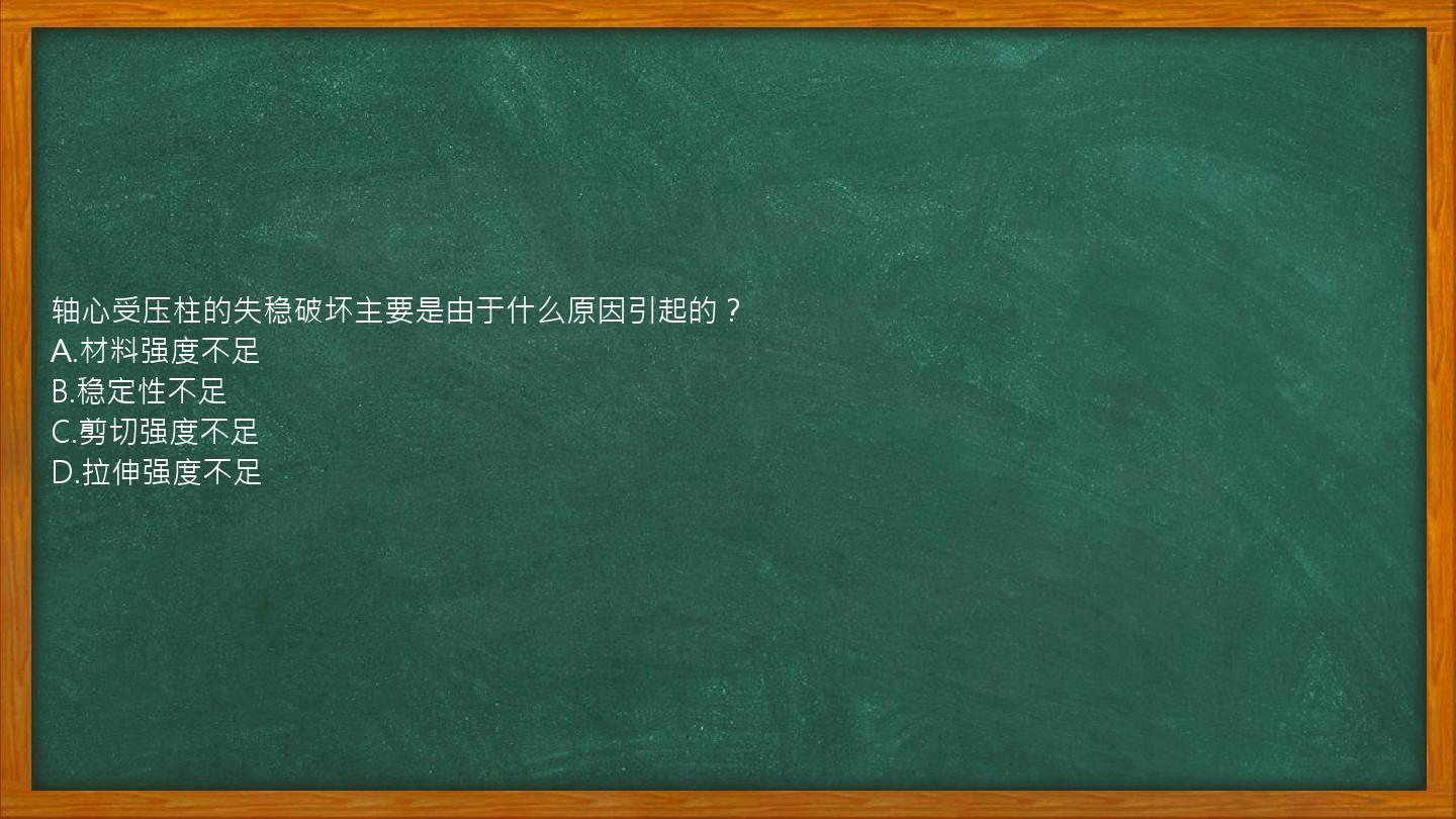 轴心受压柱的失稳破坏主要是由于什么原因引起的？