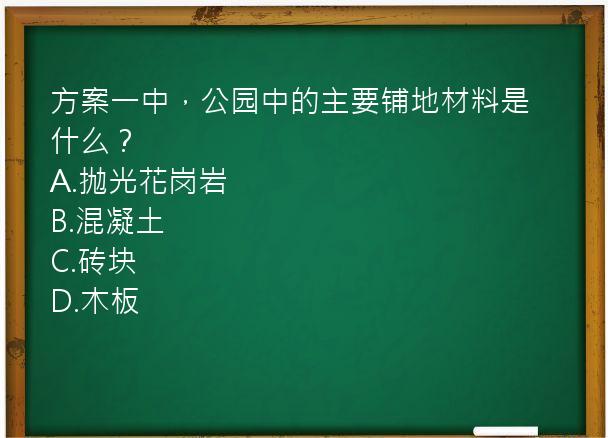 方案一中，公园中的主要铺地材料是什么？