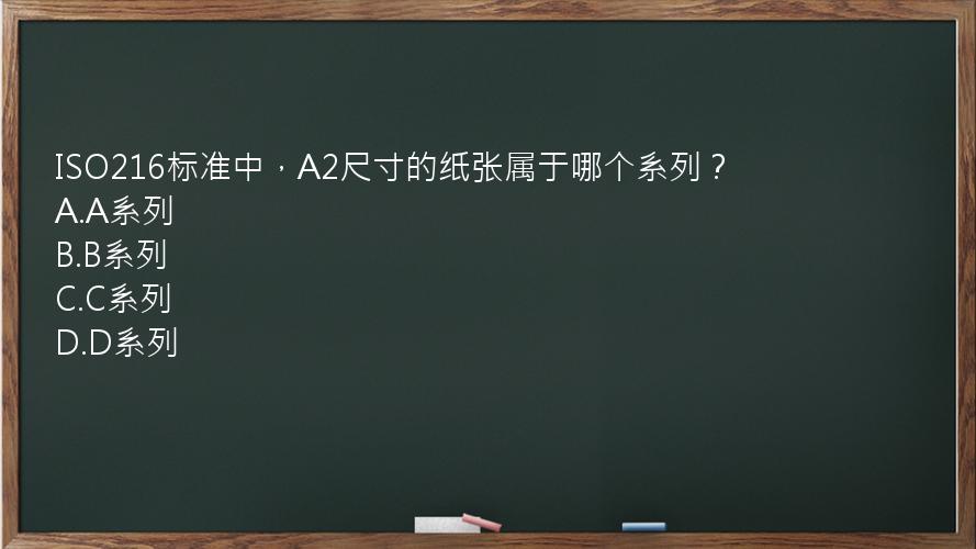 ISO216标准中，A2尺寸的纸张属于哪个系列？