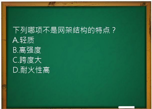 下列哪项不是网架结构的特点？