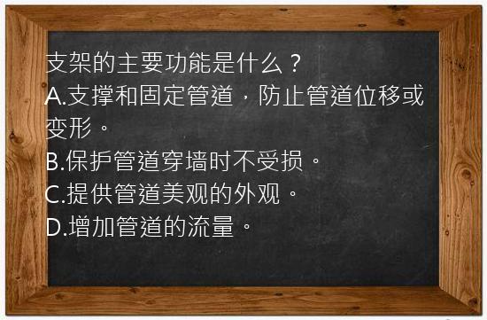 支架的主要功能是什么？