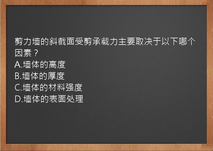 剪力墙的斜截面受剪承载力主要取决于以下哪个因素？