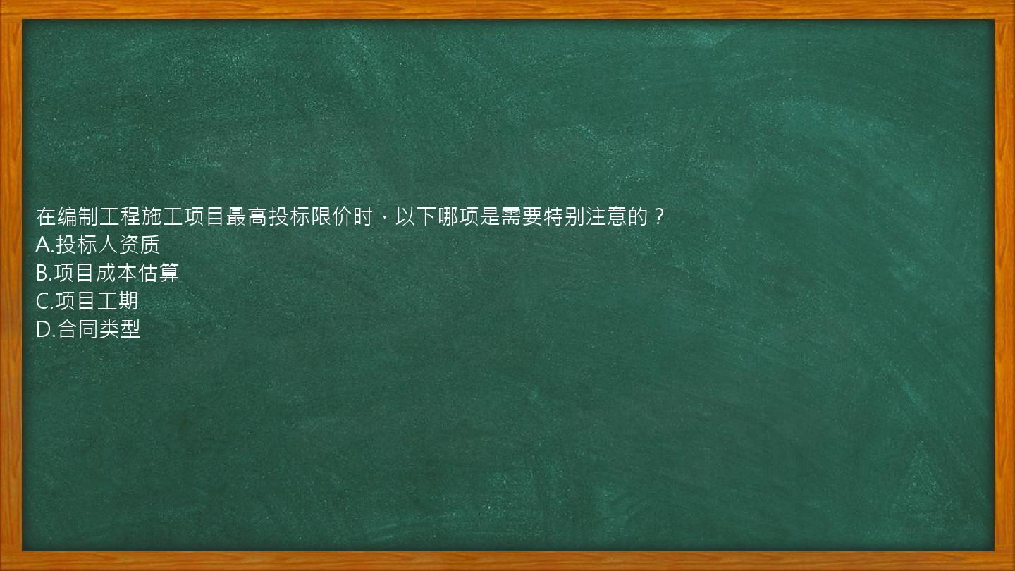 在编制工程施工项目最高投标限价时，以下哪项是需要特别注意的？