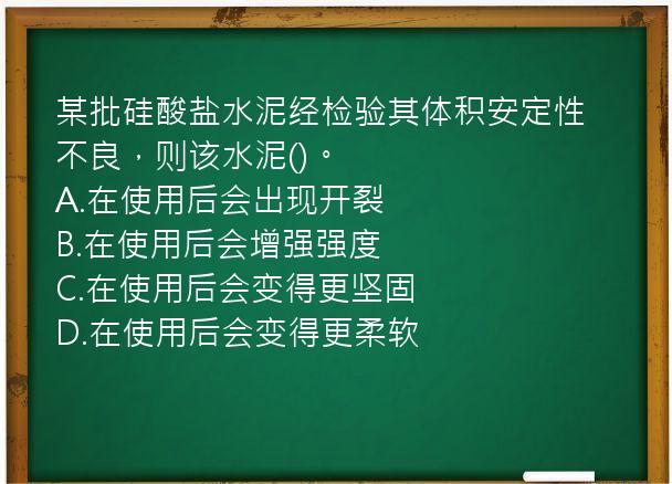 某批硅酸盐水泥经检验其体积安定性不良，则该水泥()。