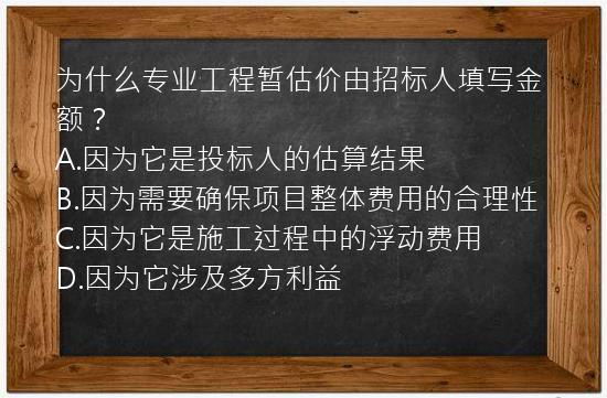 为什么专业工程暂估价由招标人填写金额？