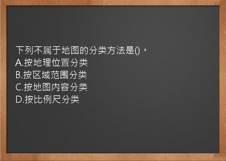 下列不属于地图的分类方法是()。