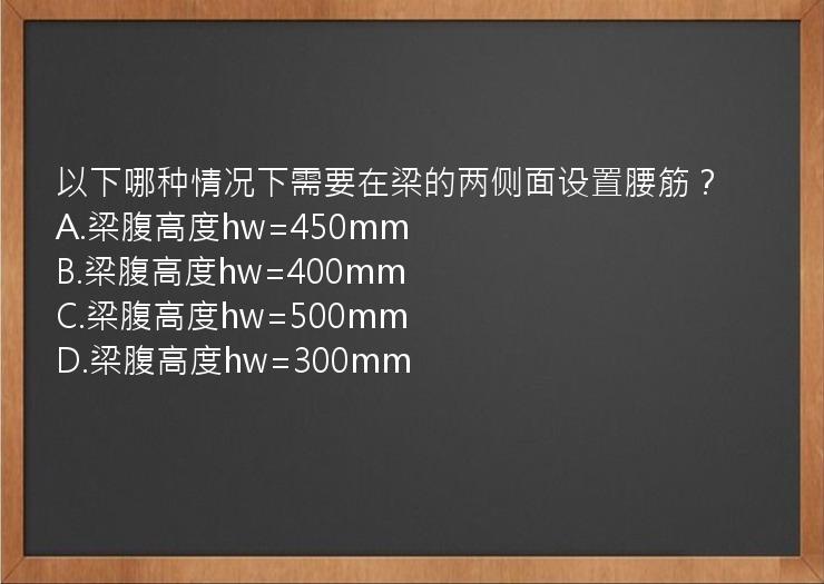 以下哪种情况下需要在梁的两侧面设置腰筋？