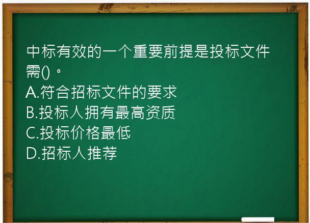 中标有效的一个重要前提是投标文件需()。