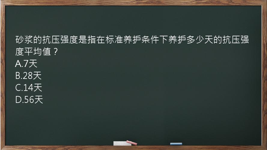 砂浆的抗压强度是指在标准养护条件下养护多少天的抗压强度平均值？