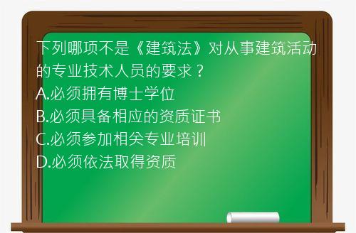 下列哪项不是《建筑法》对从事建筑活动的专业技术人员的要求？