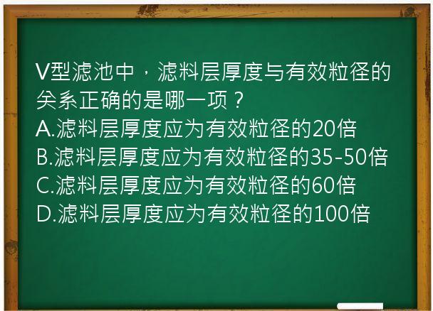 V型滤池中，滤料层厚度与有效粒径的关系正确的是哪一项？