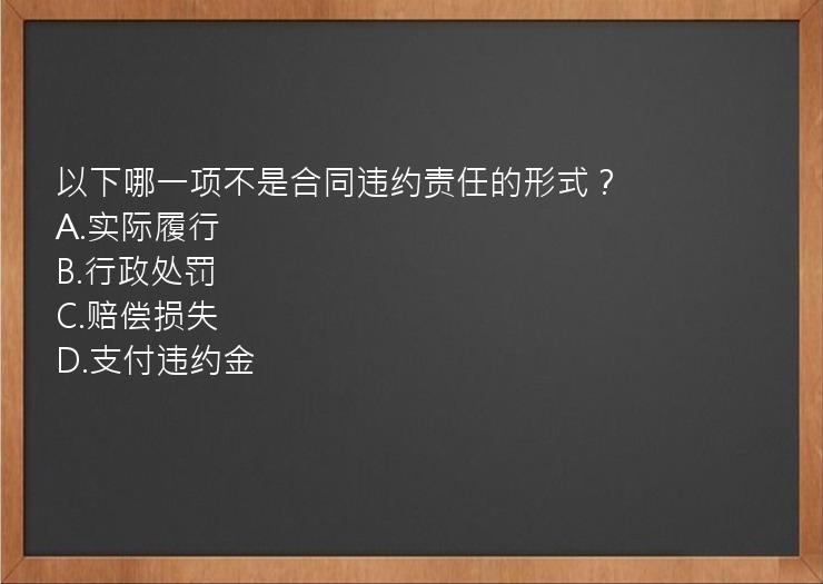 以下哪一项不是合同违约责任的形式？