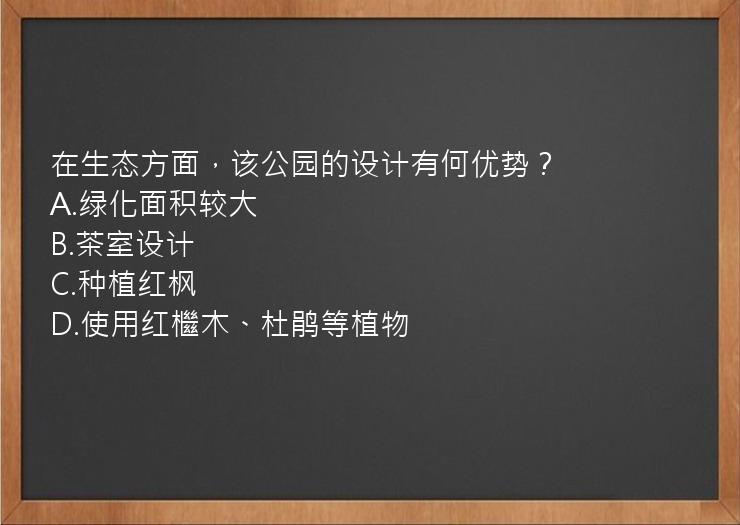 在生态方面，该公园的设计有何优势？