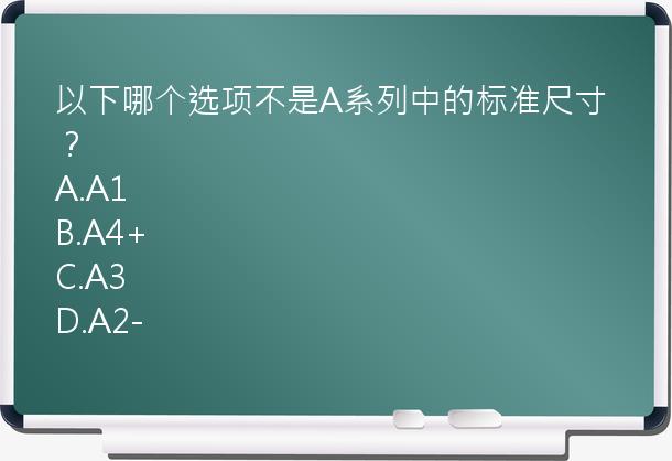 以下哪个选项不是A系列中的标准尺寸？