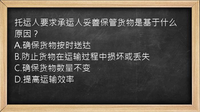 托运人要求承运人妥善保管货物是基于什么原因？