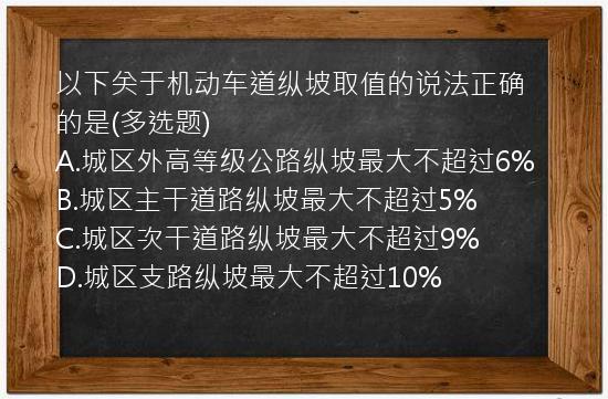 以下关于机动车道纵坡取值的说法正确的是(多选题)