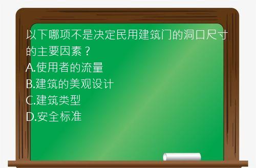 以下哪项不是决定民用建筑门的洞口尺寸的主要因素？