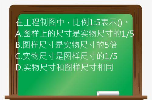 在工程制图中，比例1:5表示()。