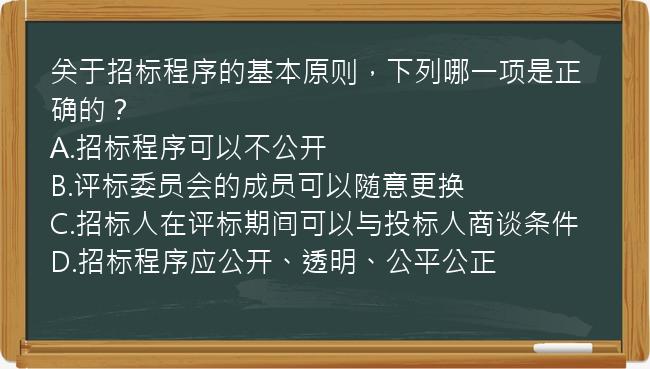 关于招标程序的基本原则，下列哪一项是正确的？