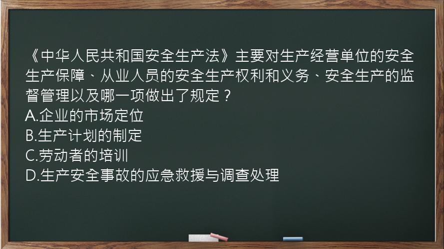 《中华人民共和国安全生产法》主要对生产经营单位的安全生产保障、从业人员的安全生产权利和义务、安全生产的监督管理以及哪一项做出了规定？