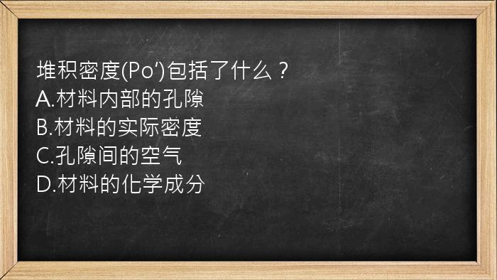 堆积密度(Po′)包括了什么？