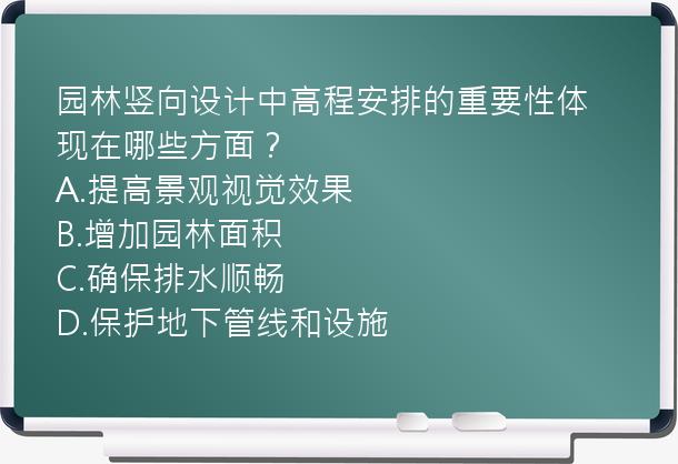 园林竖向设计中高程安排的重要性体现在哪些方面？