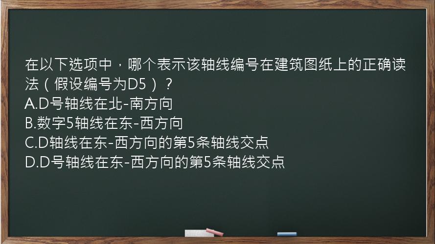 在以下选项中，哪个表示该轴线编号在建筑图纸上的正确读法（假设编号为D5）？