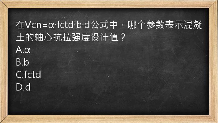 在Vcn=α·fctd·b·d公式中，哪个参数表示混凝土的轴心抗拉强度设计值？