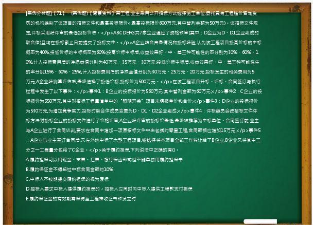 [案例分析题]【71】、(案例题)【背景资料】某工程,业主采用公开招标方式选择施工单位,委托具有工程造价咨询资质的机构编制了该项目的招标文件和最高投标限价<最高投标限价600万元,其中暂列金额为50万元)。该招标文件规定,评标采用经评审的最低投标价法。</p