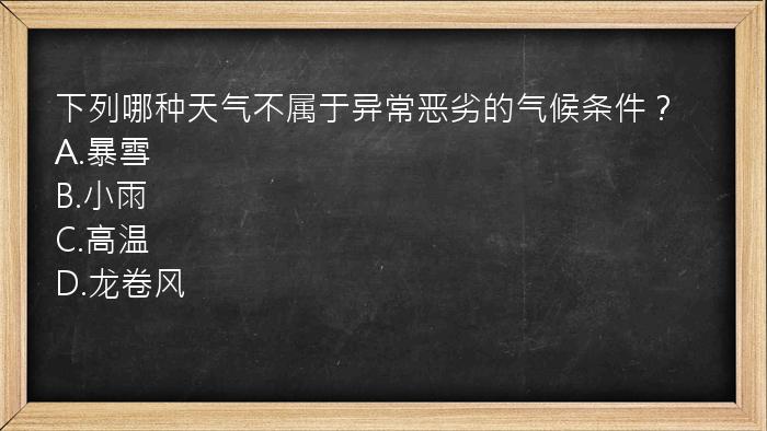 下列哪种天气不属于异常恶劣的气候条件？