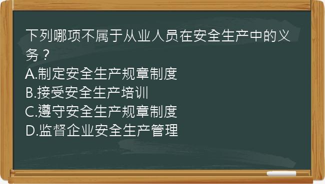 下列哪项不属于从业人员在安全生产中的义务？