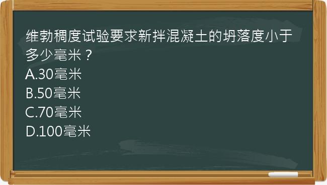 维勃稠度试验要求新拌混凝土的坍落度小于多少毫米？